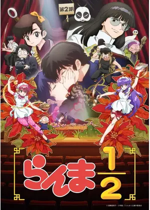 らんま1/2 第2期