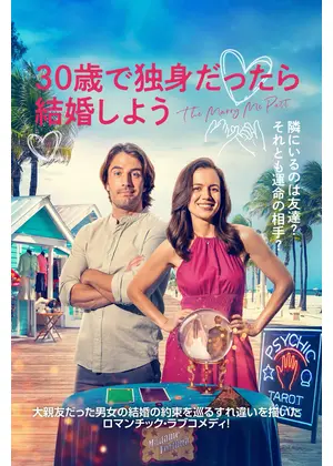 30歳で独身だったら結婚しよう