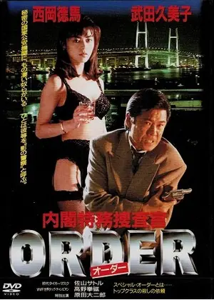 「ORDER 内閣特務捜査官／2」DVD 全2巻 西岡徳馬 武田久美子 Vシネマ 内閣特務捜査官 ORDER オーダー + ORDER2 西岡徳馬 武田久美子