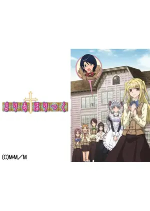 まりあ ほりっく アニメ情報 レビュー 評価 あらすじ 動画配信 Filmarksアニメ