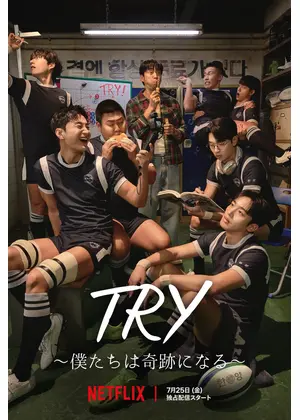 TRY 〜僕たちは奇跡になる〜