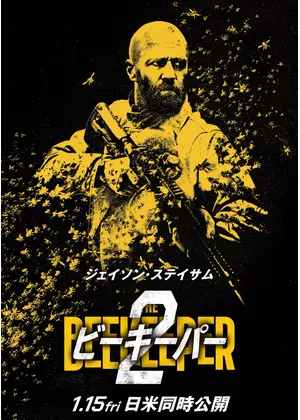 ビーキーパー2