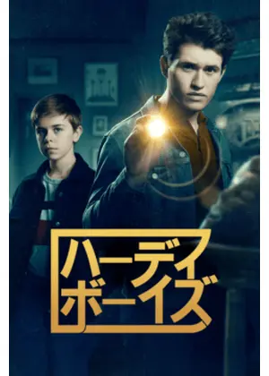 ハーディ・ボーイズ シーズン1