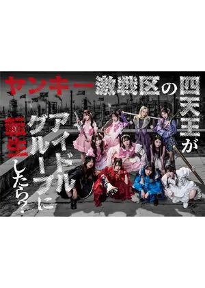 ヤンキー激戦区の四天王がアイドルグループに転生したら？