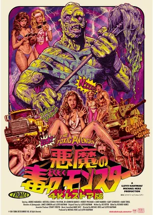 悪魔の毒々モンスター 4Kレストア版