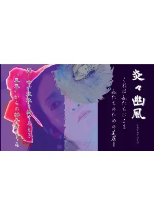 炎々幽風