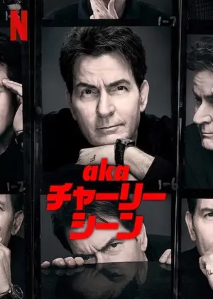 aka チャーリー・シーン