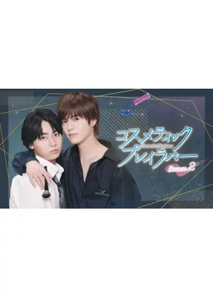 コスメティック・プレイラバー Season2