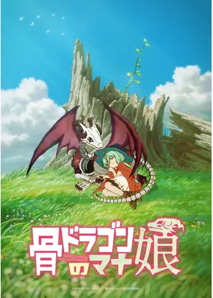 骨ドラゴンのマナ娘