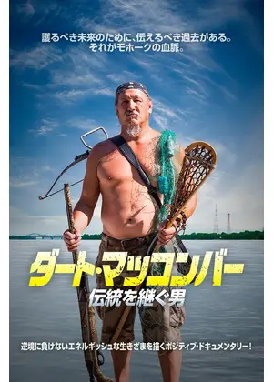 ダート・マッコンバー　伝統を継ぐ男