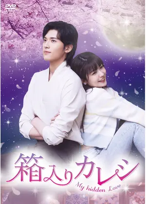 箱入りカレシ～My hidden Love～