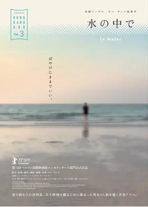 水の中で
