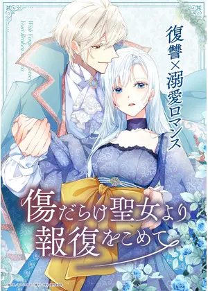 傷だらけ聖女より報復をこめて