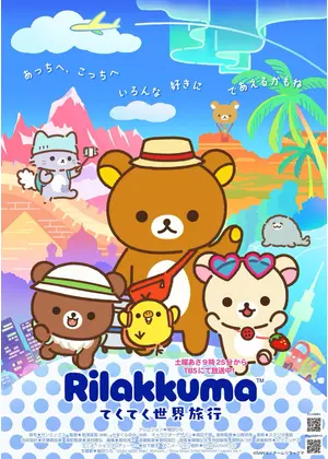 リラックマ