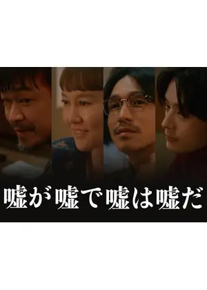 嘘が嘘で嘘は嘘だ