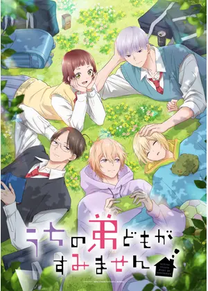 うちの弟どもがすみません