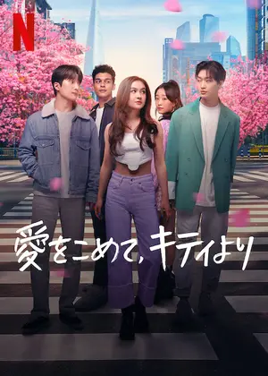 愛をこめて、キティよりのサムネイル画像