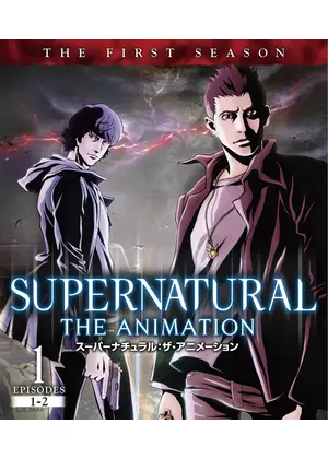 SUPERNATURAL: THE ANIMATION<ファースト・シーズン>
