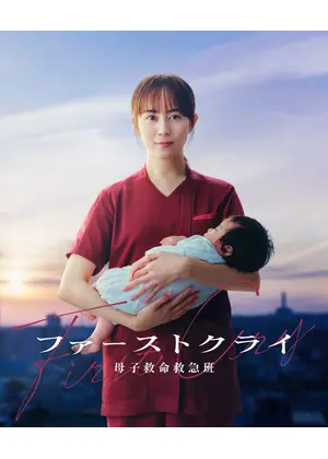 ファーストクライ 母子救命救急班