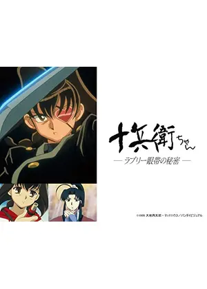十兵衛ちゃん ラブリー眼帯の秘密 アニメ情報 レビュー 評価 あらすじ Filmarksアニメ