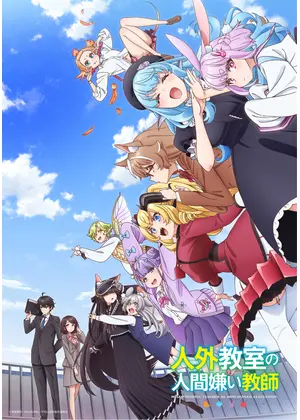 人外教室の人間嫌い教師