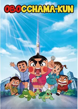 おぼっちゃまくん