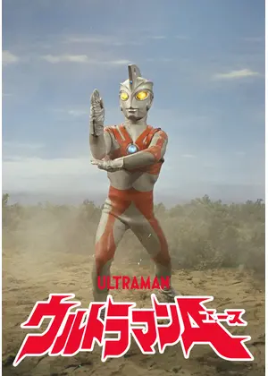 ウルトラマンA