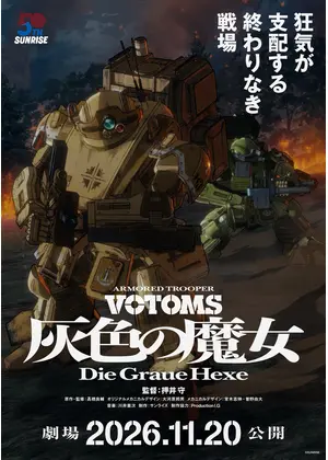 装甲騎兵ボトムズ 灰色の魔女 第1作