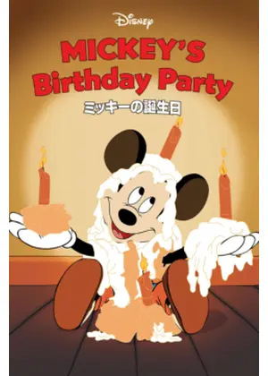 ミッキーの誕生日
