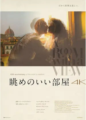 眺めのいい部屋 4K