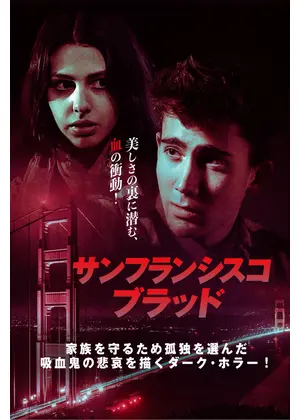 サンフランシスコ・ブラッド