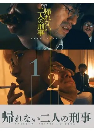 帰れない二人の刑事