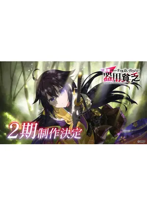 勇者パーティを追い出された器用貧乏 2期