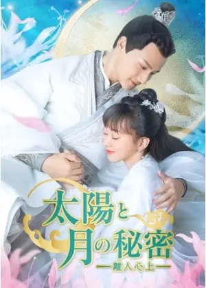 太陽と月の秘密～離人心上～