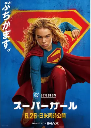 スーパーガール