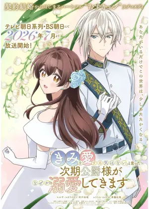 「きみを愛する気はない」と言った次期公爵様がなぜか溺愛してきます