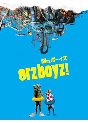Orzボーイズ／Orzボーイズ！