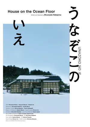 うなぞこのいえ