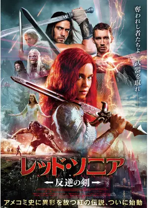 レッド・ソニア／反逆の剣