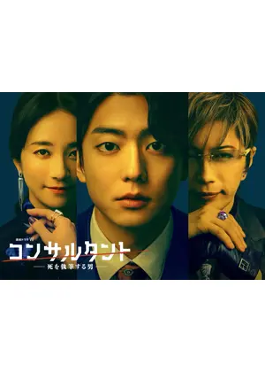 コンサルタント―死を執筆する男―