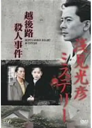 浅見光彦ミステリー 越後路殺人事件