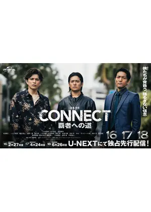 CONNECT 覇者への道 16