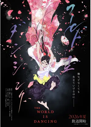 ワールド イズ ダンシング