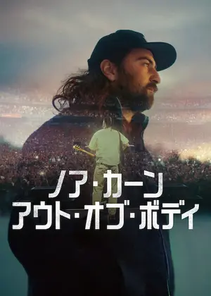 ノア・カーン: アウト・オブ・ボディ