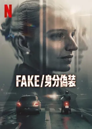 FAKE/身分偽装