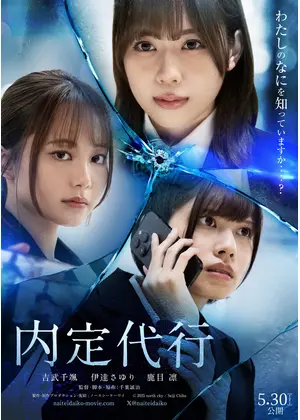 内定代行