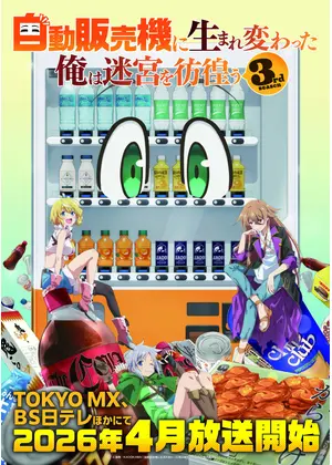 自動販売機に生まれ変わった俺は迷宮を彷徨う 3rd season