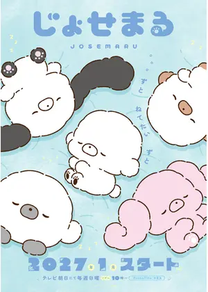 じょせまる