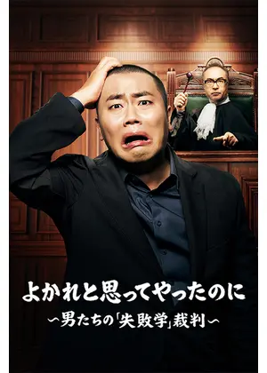 よかれと思ってやったのに ～男たちの『失敗学』裁判～