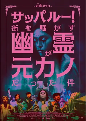 サッパルー！街を騒がす幽霊が元カノだった件／葬儀屋
